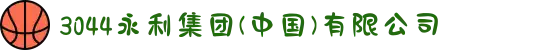 3044永利集团(中国)有限公司